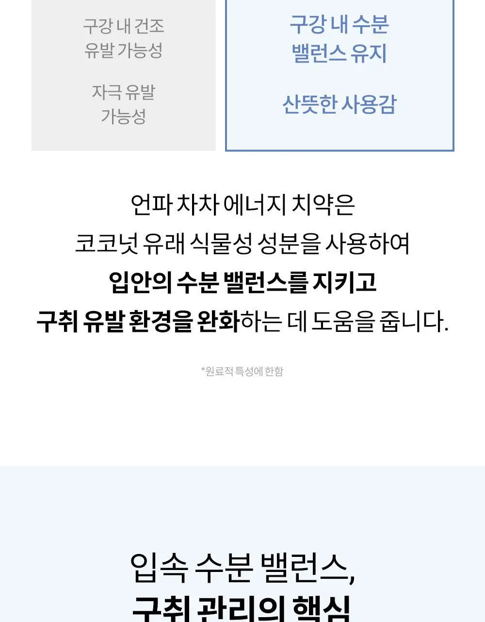 [진지발리스균 99.9%제거] 언파 차차 에너지 잇몸 치약 (100g) 상세페이지 34